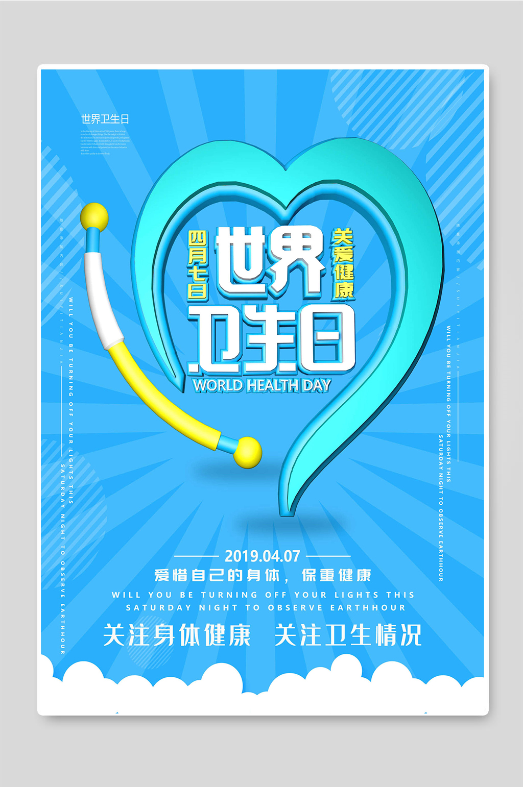 世界卫生日简约海报设计素材