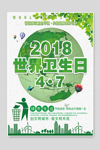 世界卫生日爱护环境海报设计