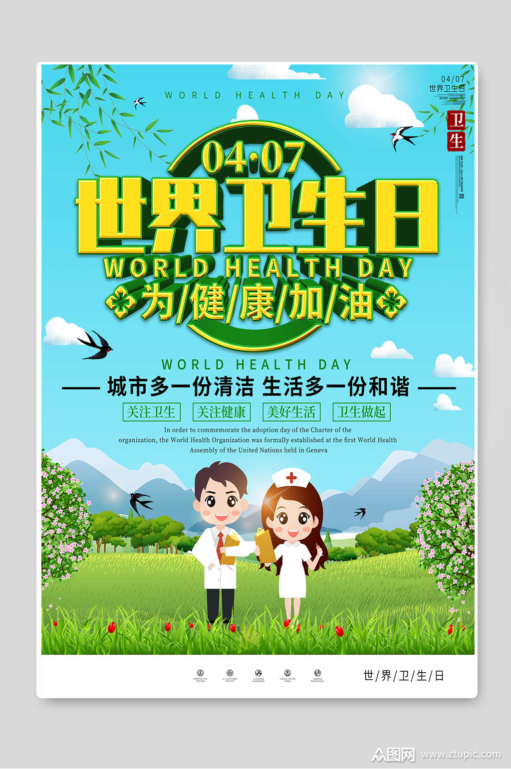 世界卫生日为健康加油海报宣传