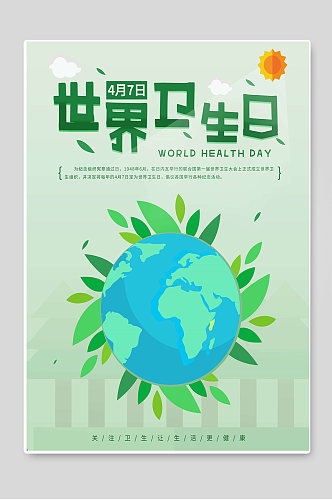 世界卫生日创意海报素材