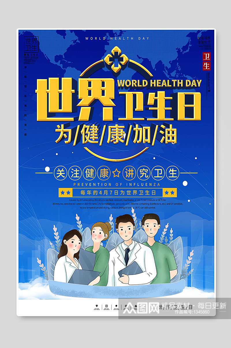 为健康加油世界卫生日海报设计素材