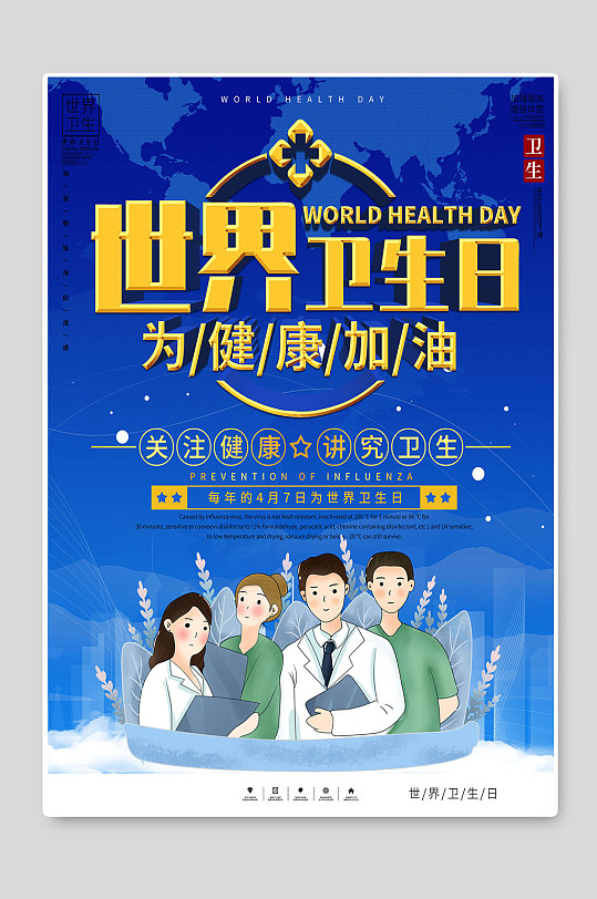 为健康加油世界卫生日海报设计