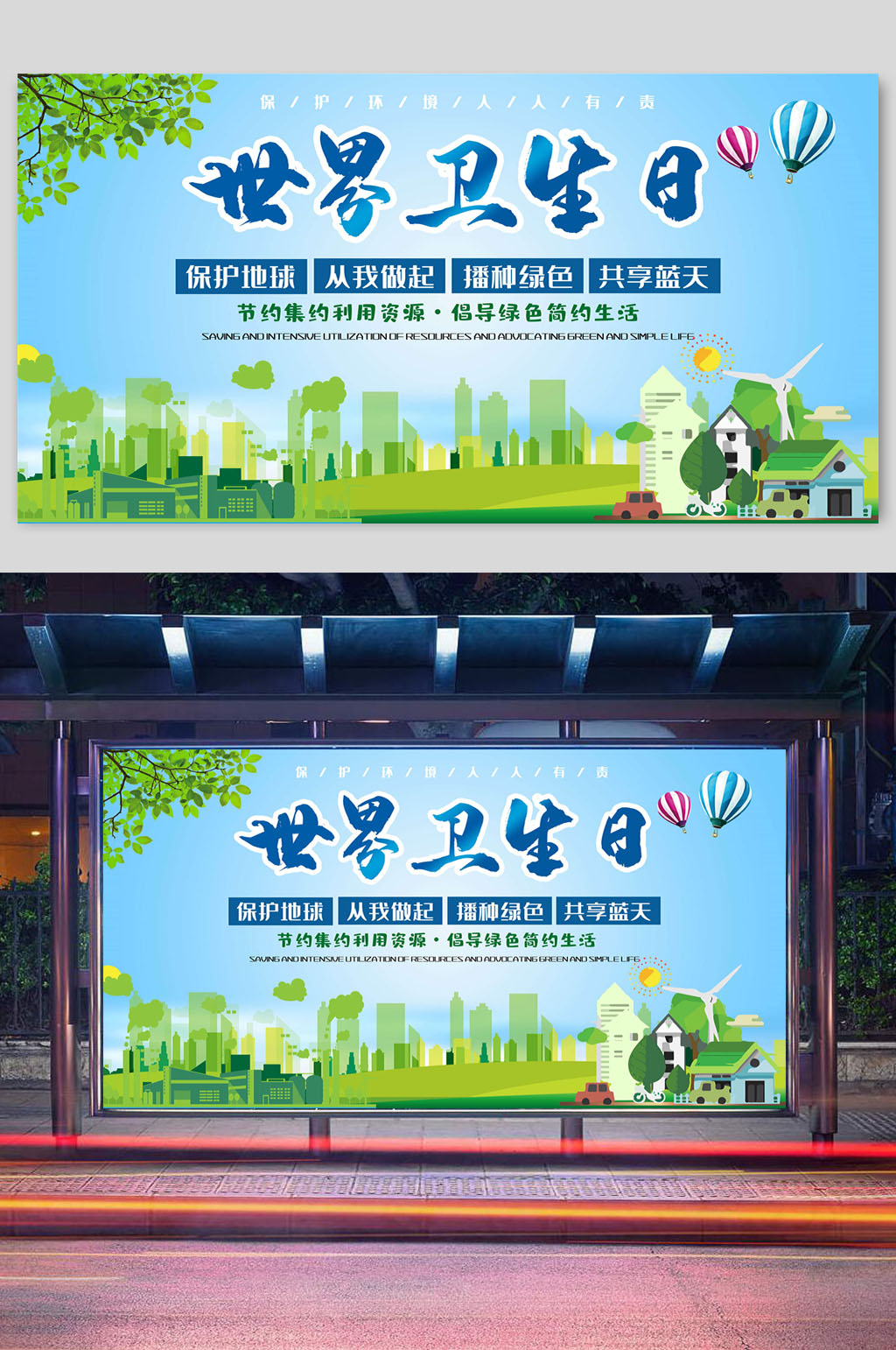 世界卫生日保护地球从我做起素材