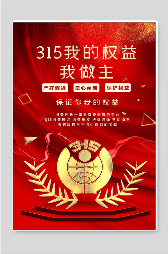 315我的权益我做主消费者权益日