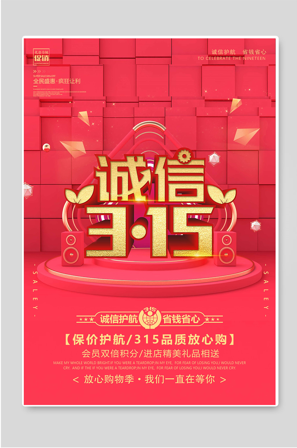 诚信315品质放心购消费者权益日素材