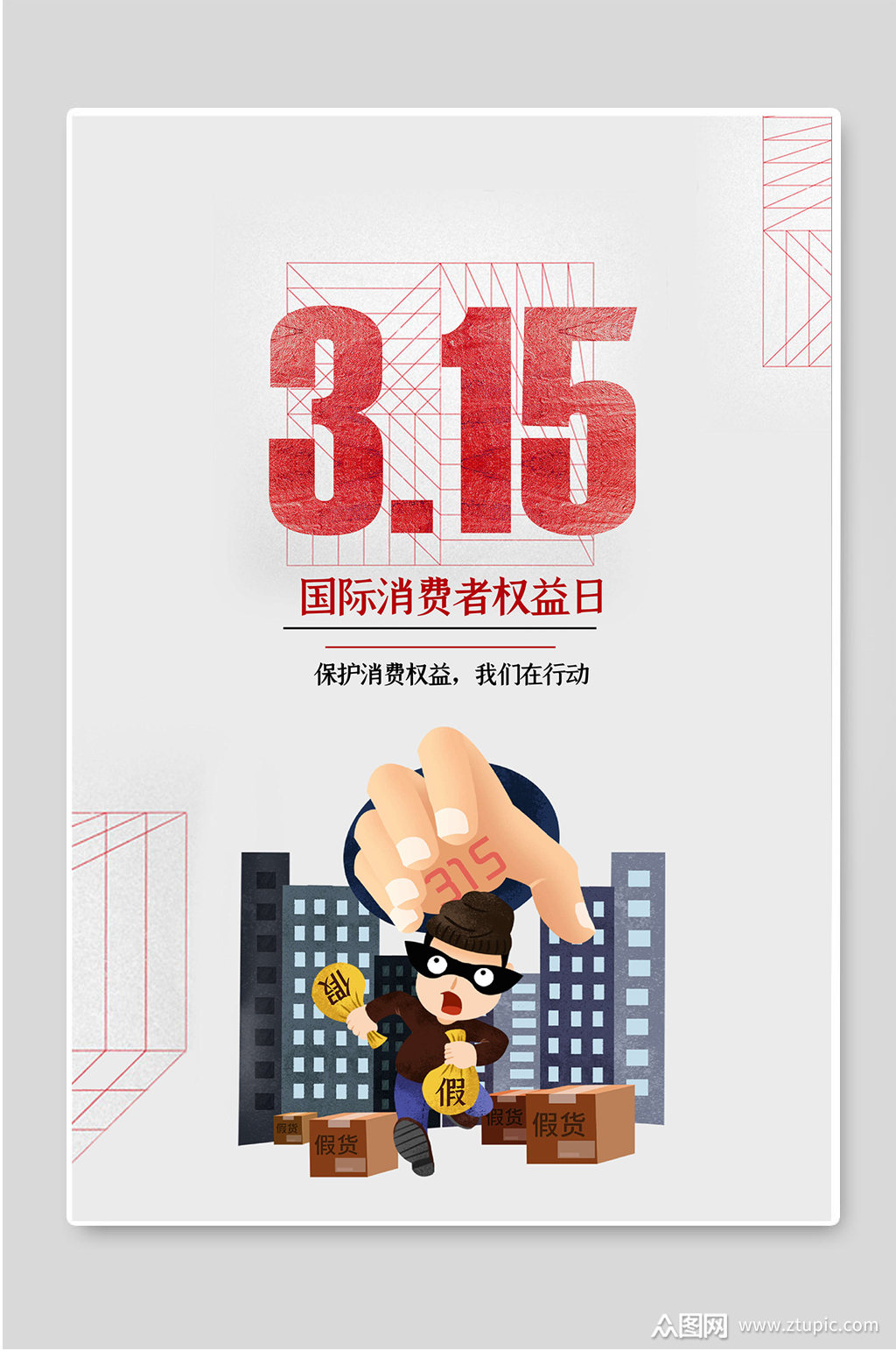 国际消费者权益日创意宣传海报