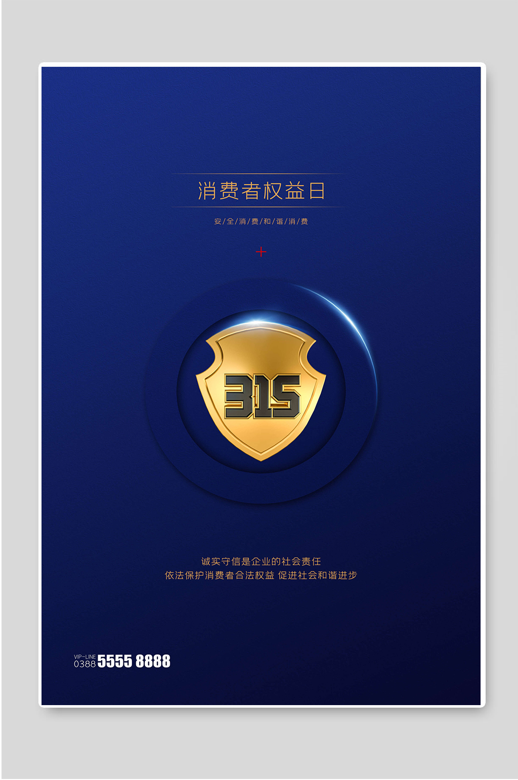 消费者权益日蓝色简约海报宣传素材