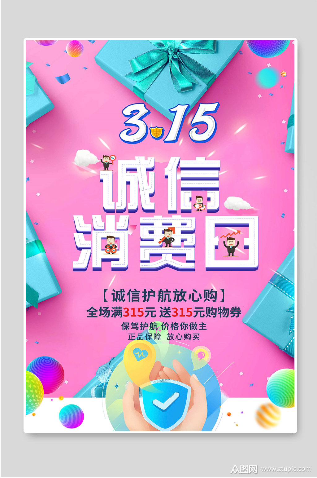 诚信消费日315放心购海报