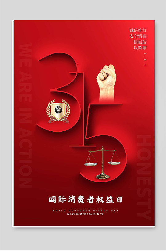 315国际消费者权益日红色海报设计