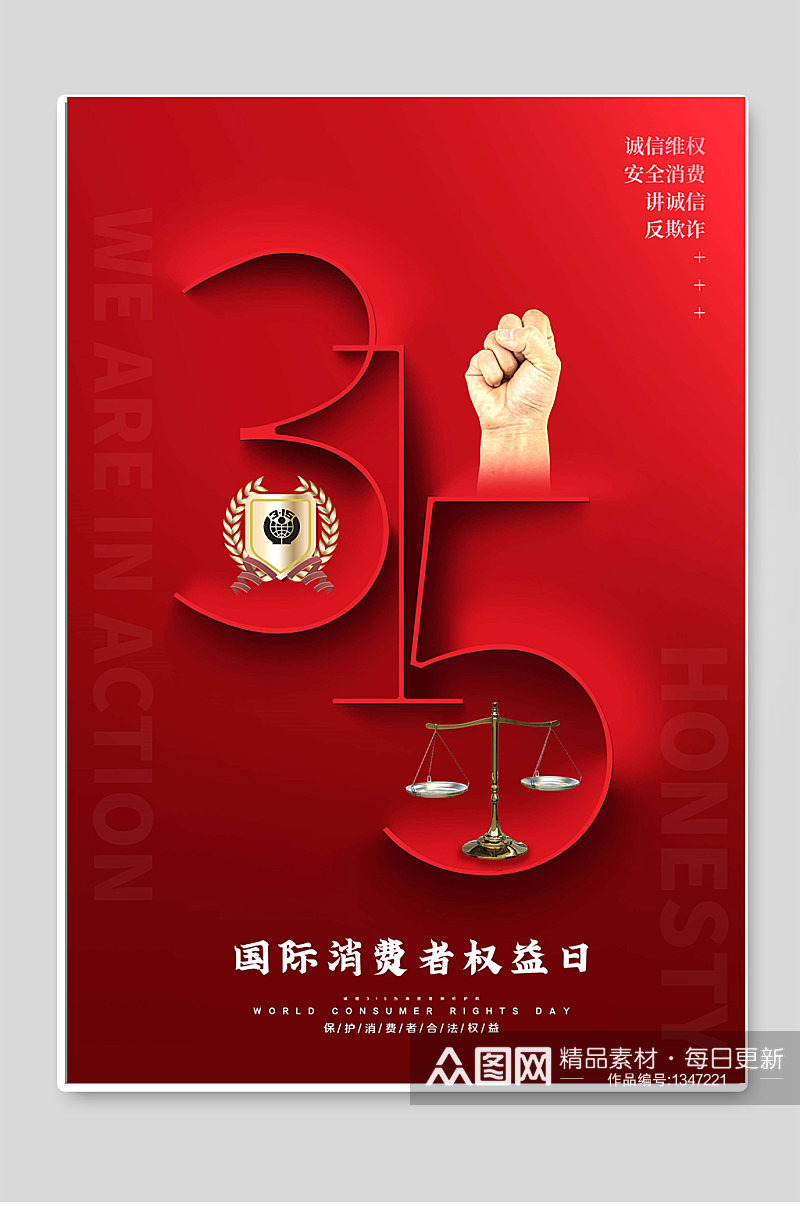 315国际消费者权益日红色海报设计素材
