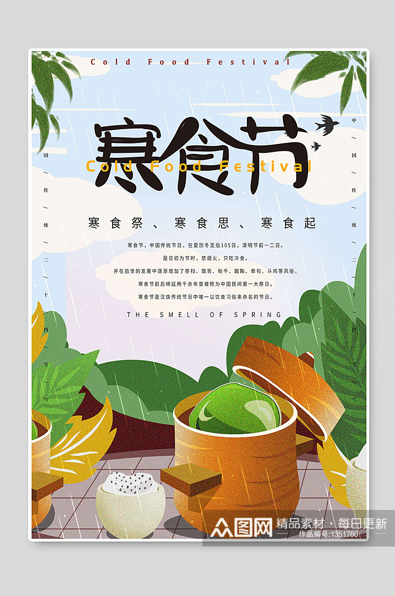 寒食节中国传统节日海报素材