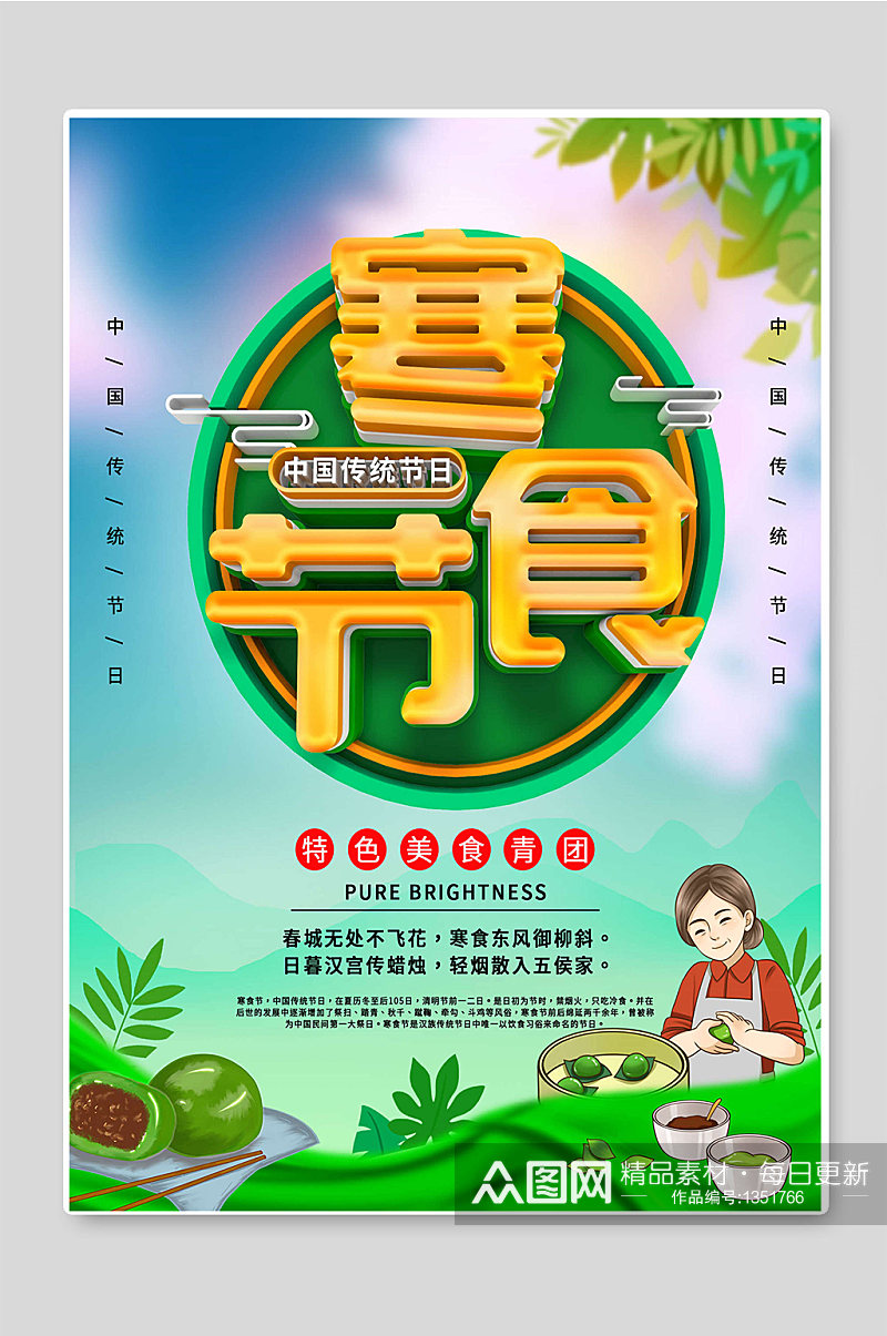 中国传统节日寒食节宣传海报素材