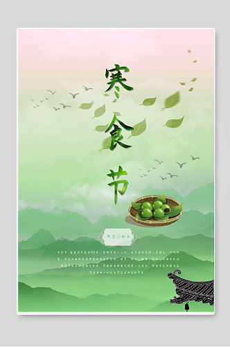寒食节青团传统节日海报