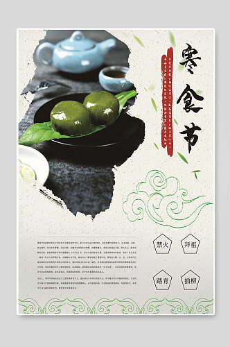 传统寒食节传统节日海报