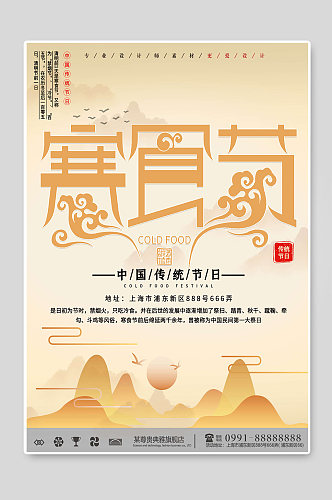 寒食节中国传统节日海报
