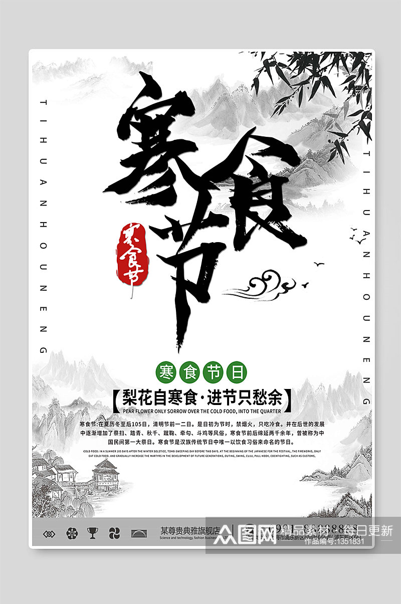 水墨风寒食节传统节日海报素材