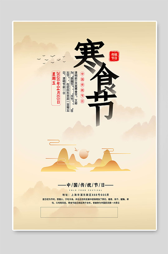 寒食节传统节日创意海报宣传