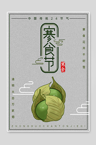 寒食节传统24节气宣传海报