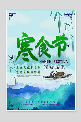 寒食节传统节日促销海报宣传