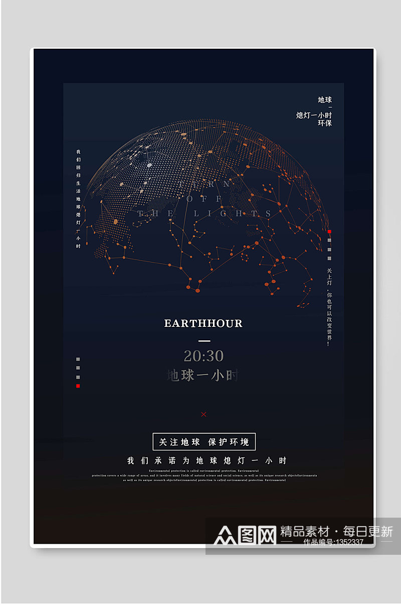 地球一小时关注地球低碳环保海报素材