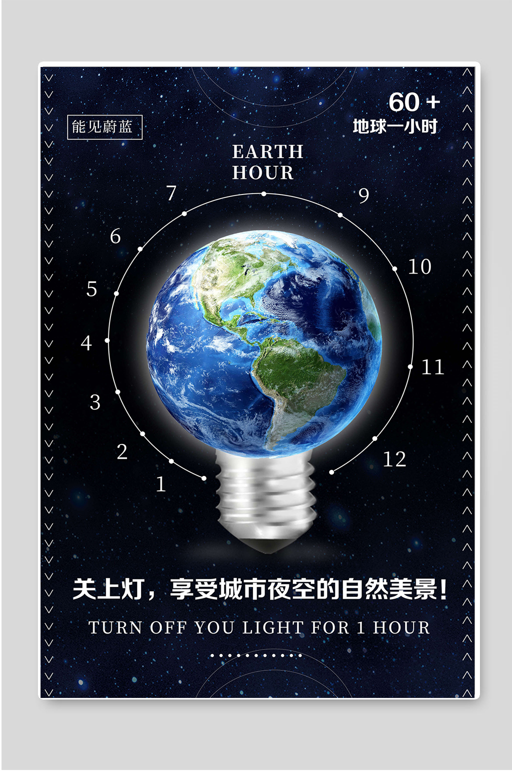 地球一小时低碳环保宣传海报素材