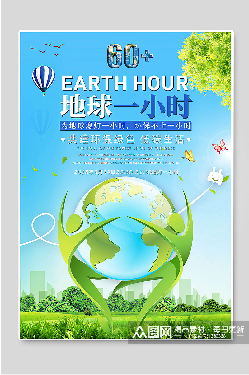 地球一小时低碳环保海报设计素材