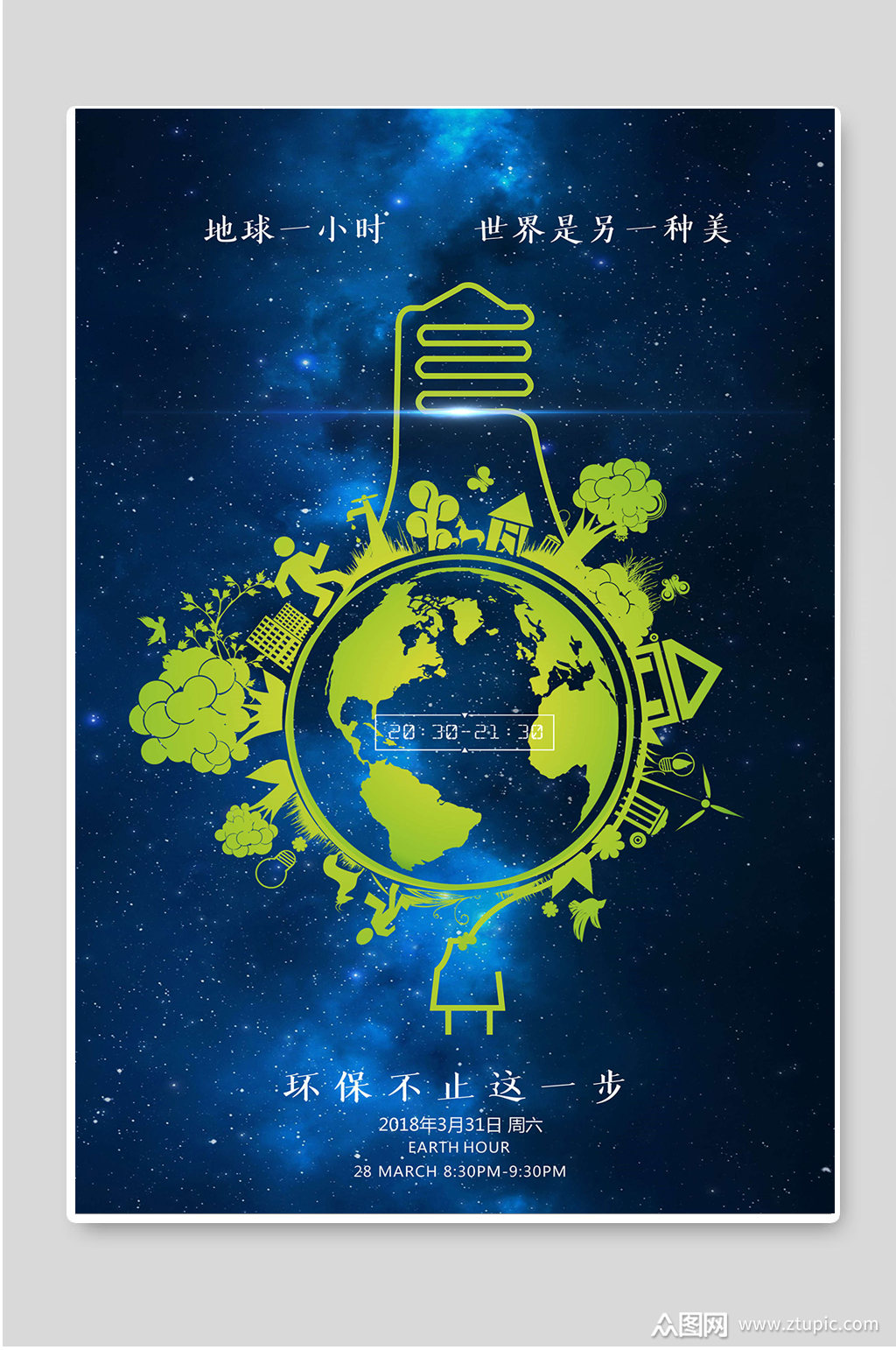 众图网独家提供地球一小时低碳环保海报设计素材免费下载,本作品是由