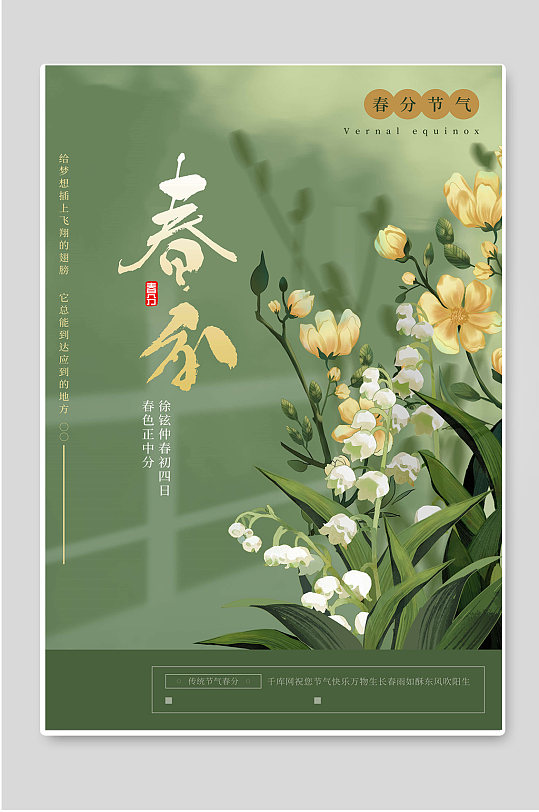 春分节气传统节日宣传海报
