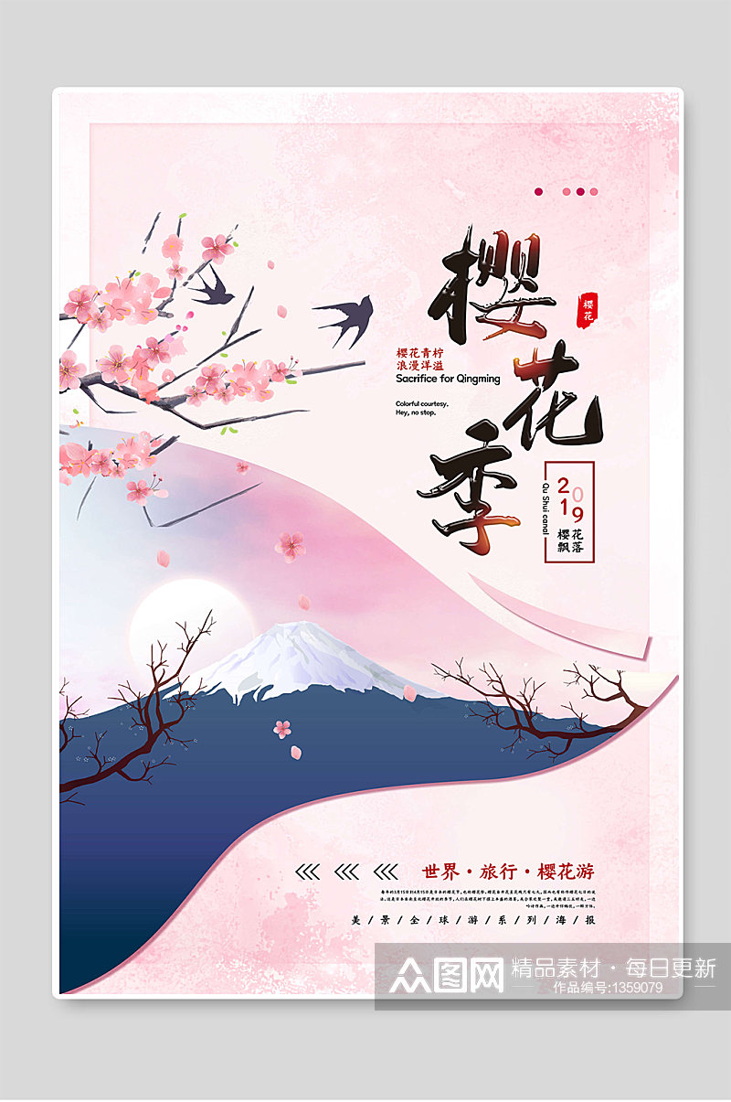 樱花季春季春游宣传海报素材