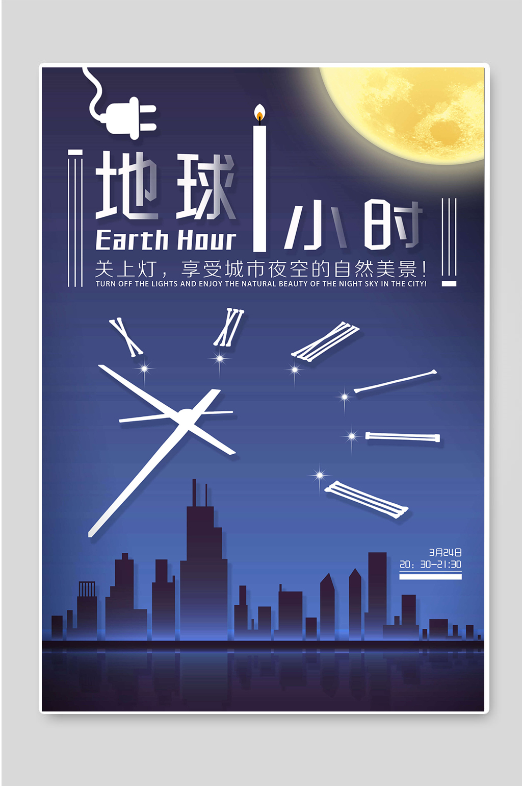 地球一小时熄灯环保活动海报素材