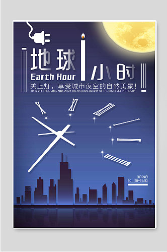 地球一小时熄灯环保活动海报