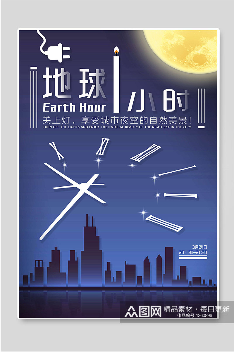 地球一小时熄灯环保活动海报素材