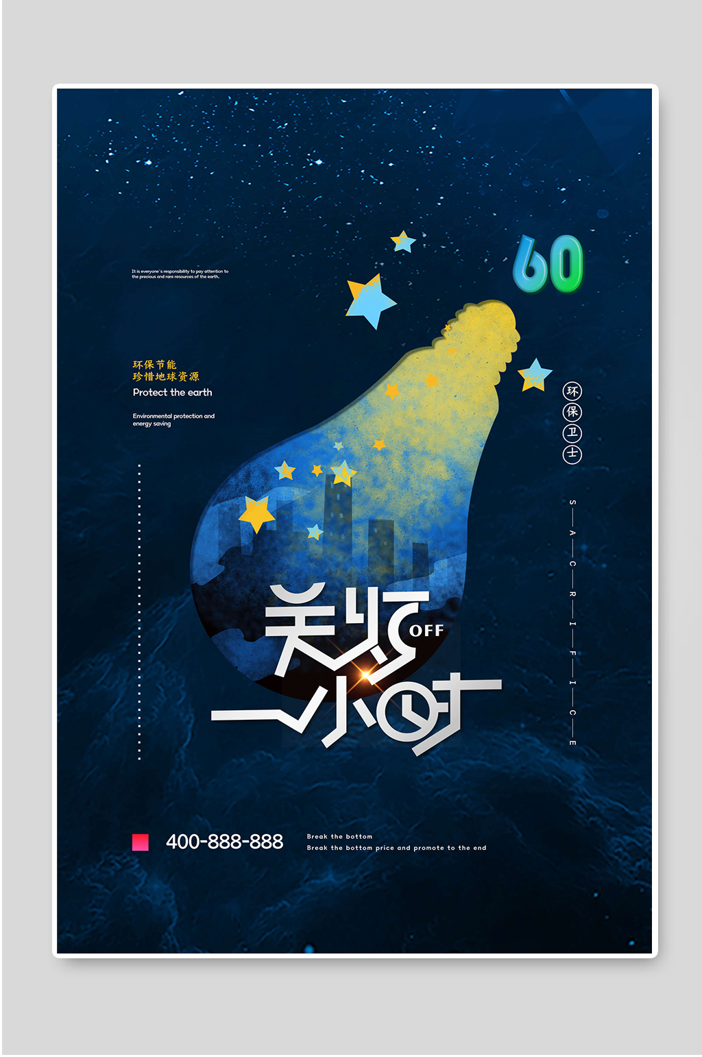 关灯一小时低碳环保宣传海报素材
