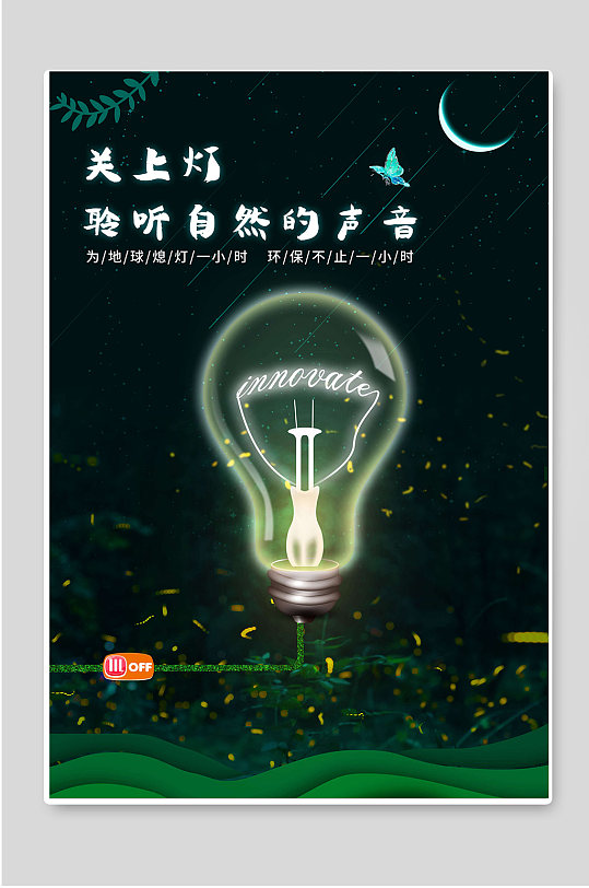 绿色地球熄灯一小时环保公益宣传