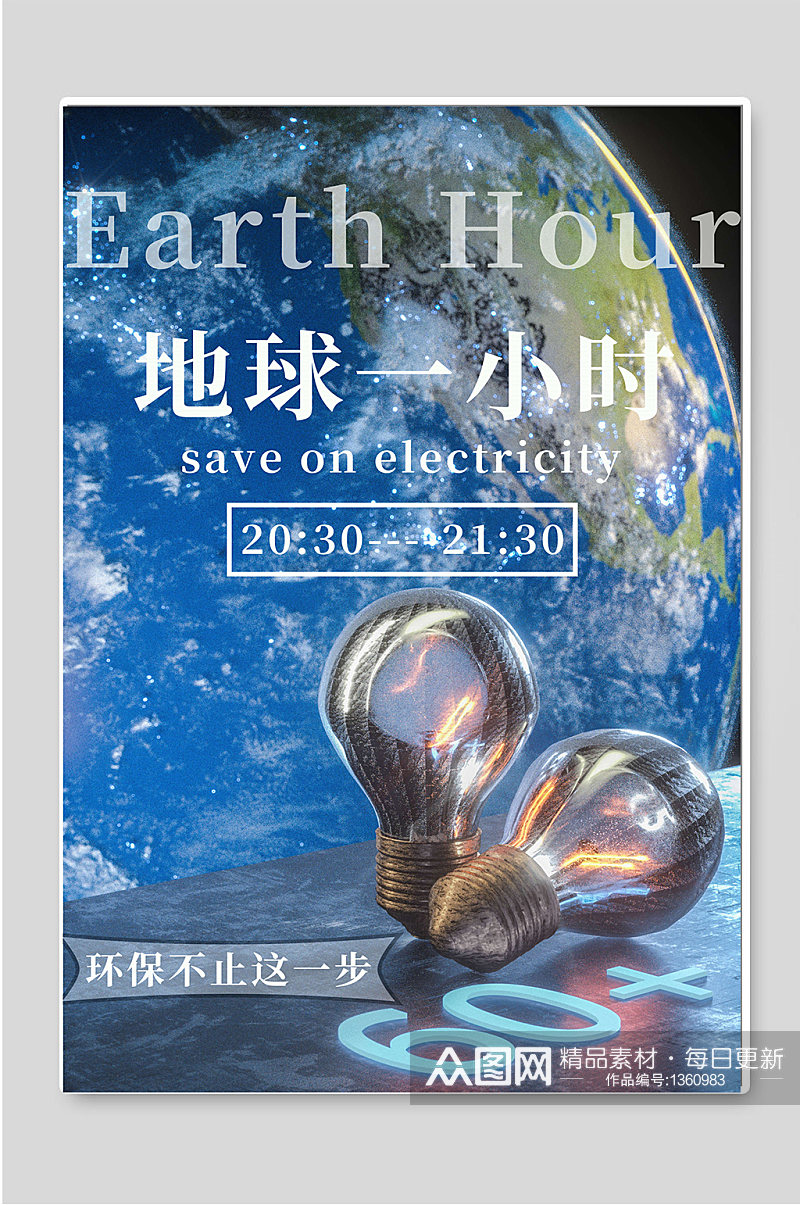 地球一小时环保低碳生活宣传海报素材