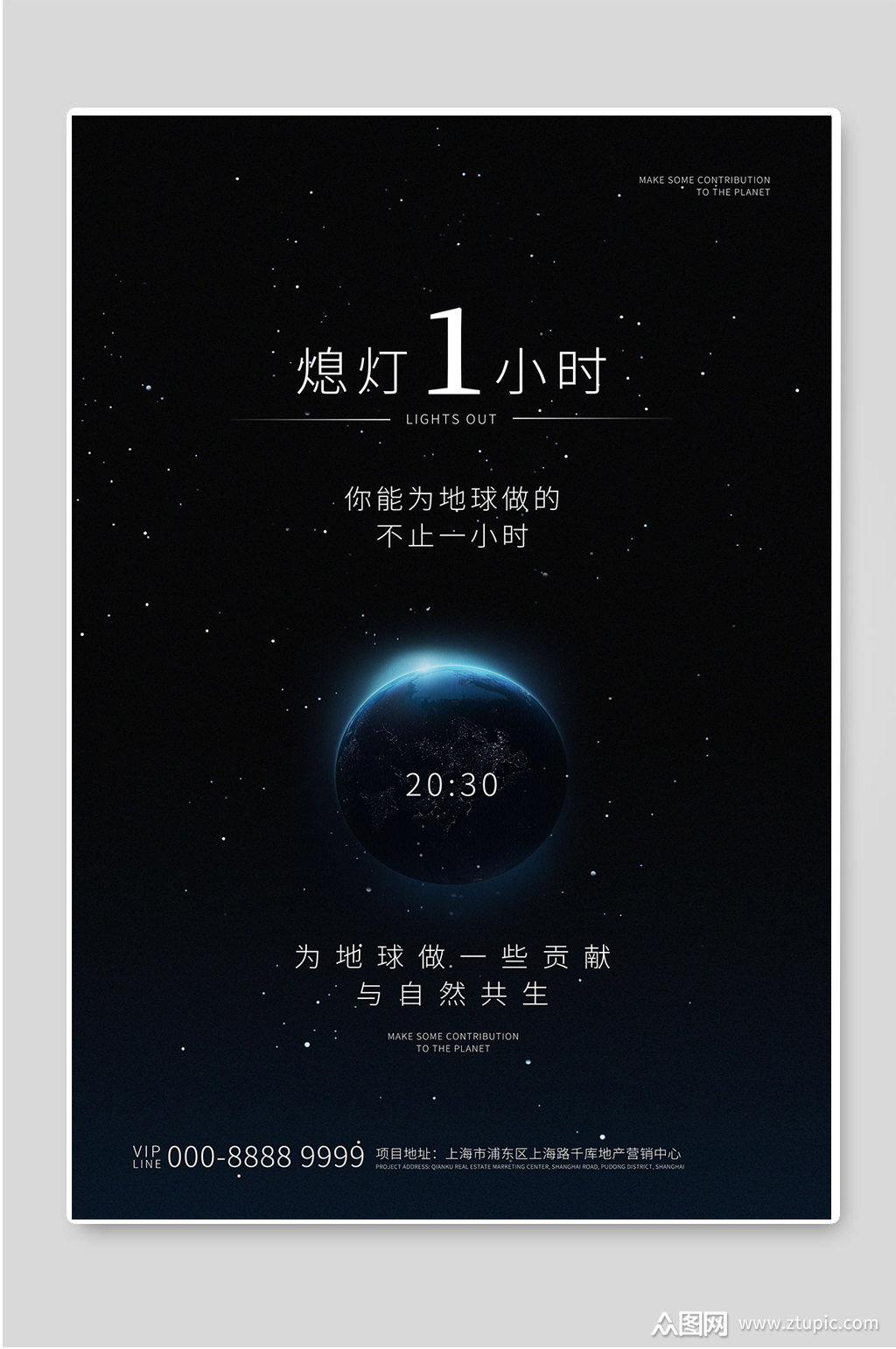熄灯一小时低碳环保公益海报