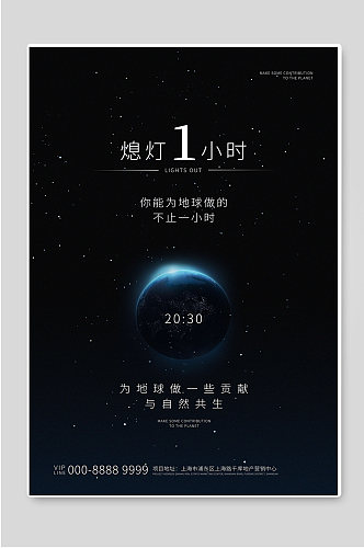 熄灯一小时低碳环保公益海报