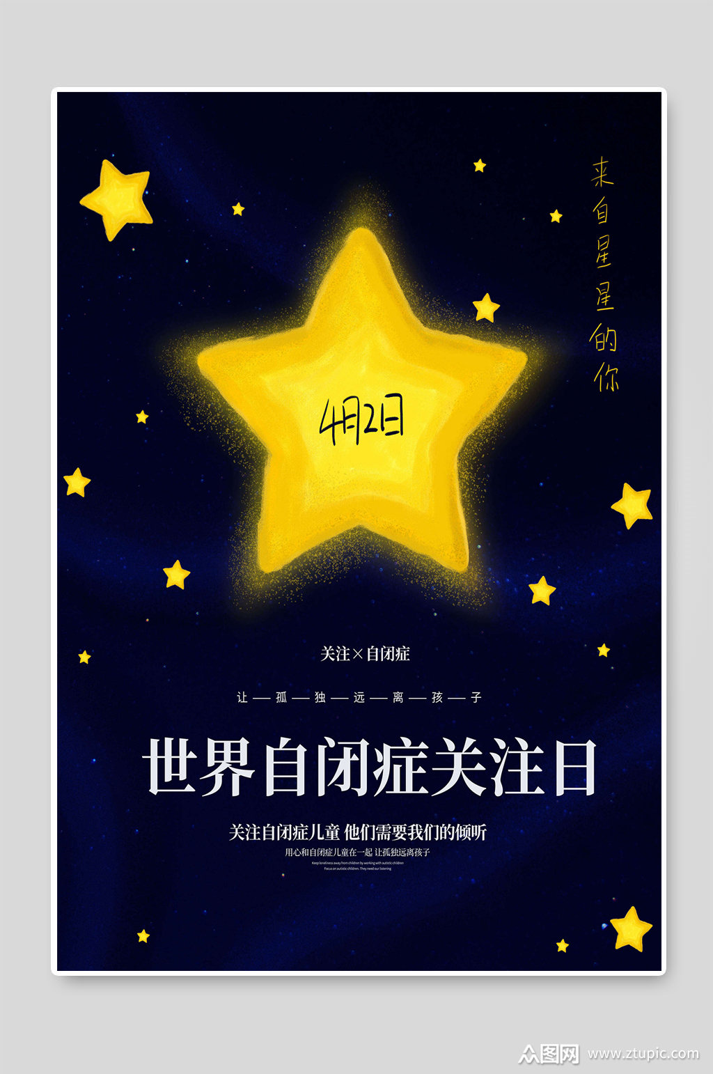 世界自闭症关注日宣传海报