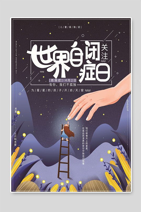 关注世界自闭症日宣传活动海报