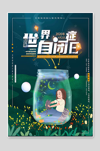 世界自闭症日创意公益宣传海报