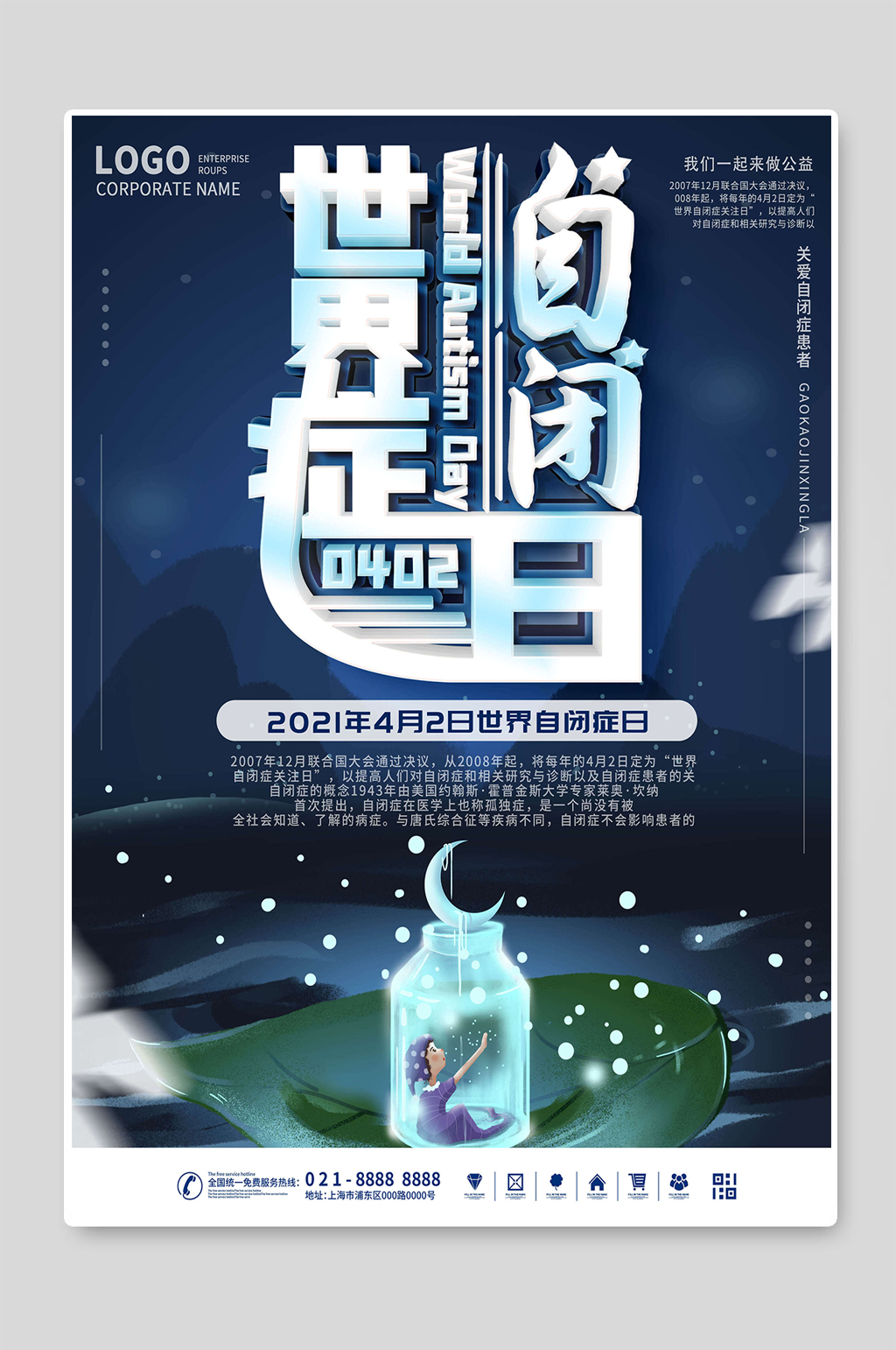 世界自闭症日公益海报宣传素材