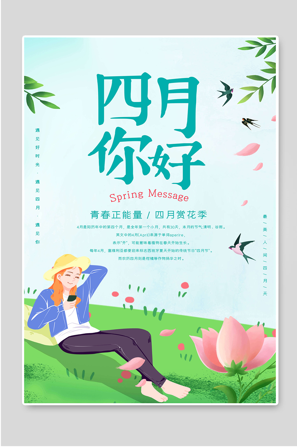 四月你好肆月宣传海报素材素材