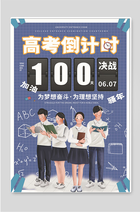 高考倒计时创意海报-众图网