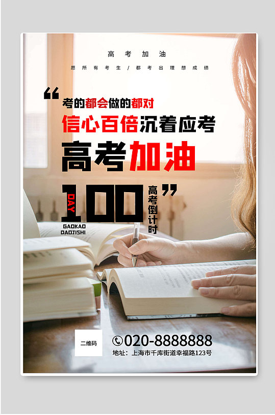 高考加油倒计时100天海报素材-众图网