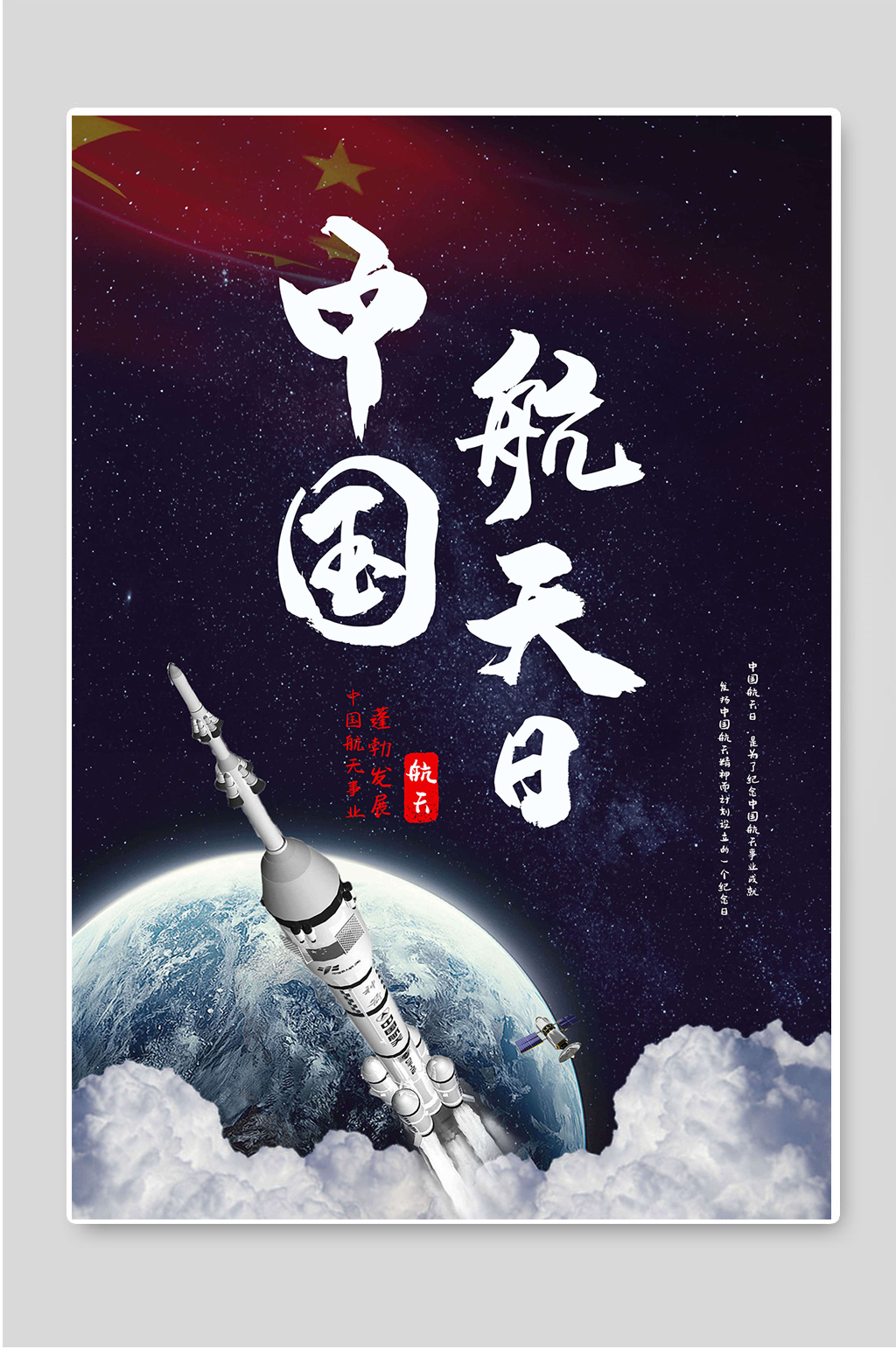 中国航天日创意宣传海报素材