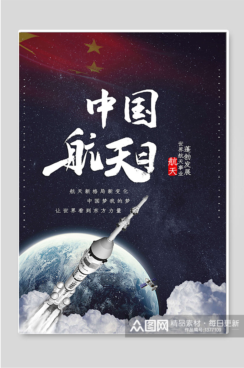 中国航天日创意海报素材素材