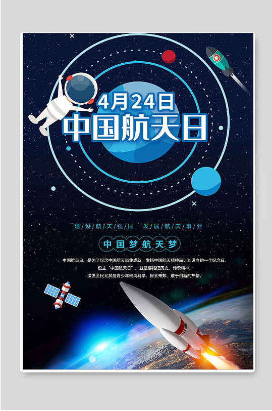 中国航天日中国梦航天梦海报