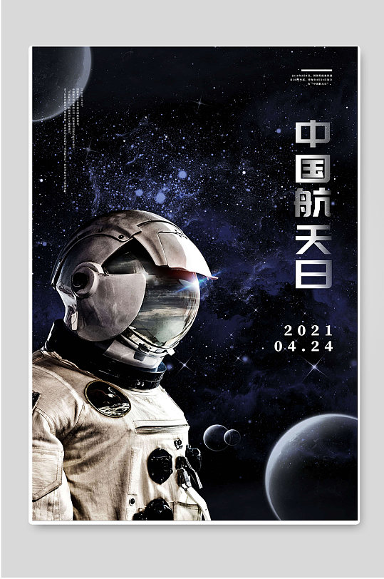 中国航天日创意宣传海报