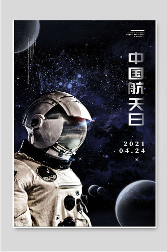 中国航天日创意宣传海报