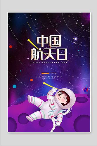 创意中国航天日宣传海报设计